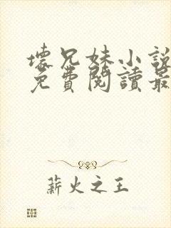 坏兄妹小说全文免费阅读最新章节下封面