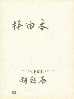 梓由衣