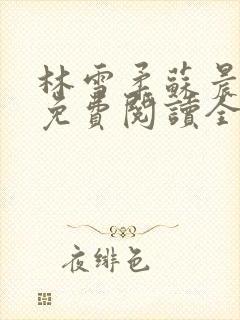 林雪柔苏晨小说免费阅读全文最新章节封面