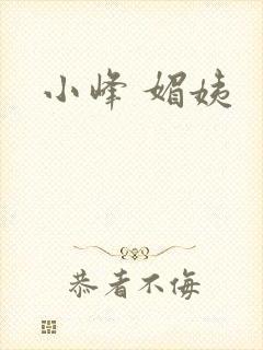 小峰 媚姨