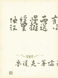 他缓慢而有力的往里挺送 小说