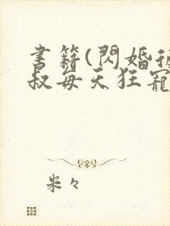 书籍(闪婚后大叔每天狂宠我)