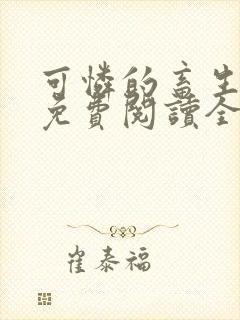 可怜的畜生小说免费阅读全文封面