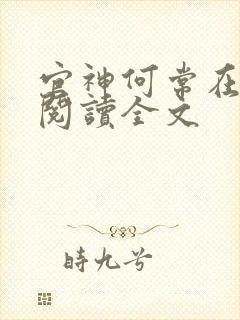 官神何常在免费阅读全文