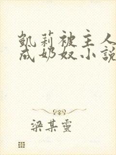 凯莉被主人调教成奶奴小说