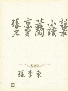 张京若小说全文免费阅读最新章节