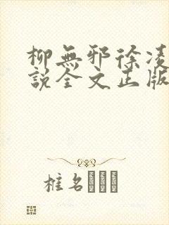 柳无邪徐凌雪小说全文正版