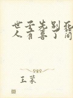 世子先别死,夫人有喜了简介