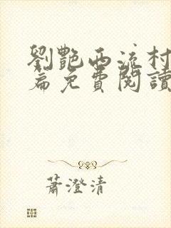 刘艳西流村番外篇免费阅读