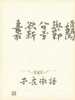 妻欲公与媳全文最新章节阅读小说封面