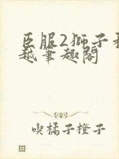 臣服2狮子和卓越笔趣阁封面