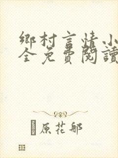 乡村言情小说大全免费阅读