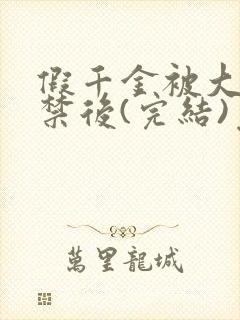 假千金被大哥囚禁后(完结)免费阅读封面
