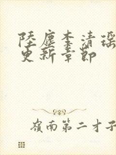 陆尘李清瑶超前更新章节封面
