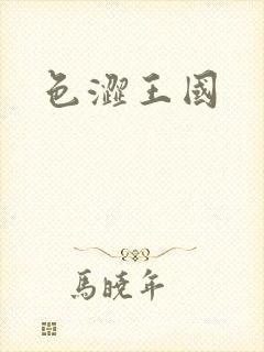 色涩王国