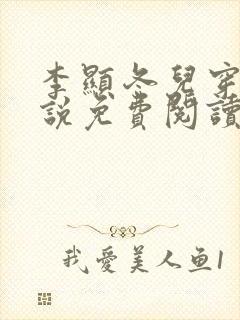 李显冬儿穿越小说免费阅读无弹窗