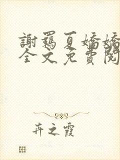 谢羁夏娇娇小说全文免费阅读
