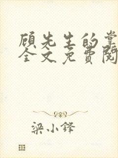 顾先生的掌心宠全文免费阅读