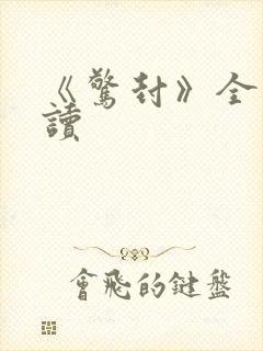 《惊封》全文阅读