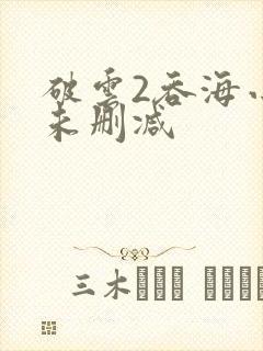 破云2吞海小说未删减封面