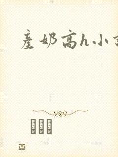 产奶高h小说封面