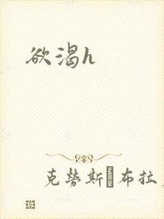 欲渴h