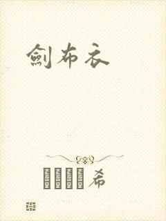 剑布衣