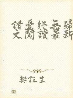 错爱终无归途全文阅读最新章节封面