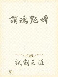 销魂艳婢