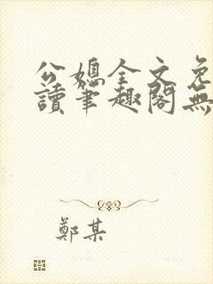 公媳全文免费阅读笔趣阁无弹窗封面