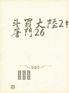 斗罗大陆2绝世唐门26