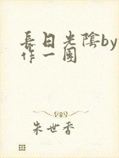 长日光阴by乱作一团
