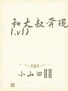 和大叔奔现后(1.v1)