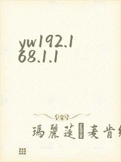 yw192.168.1.1