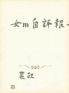 女m自评报告封面