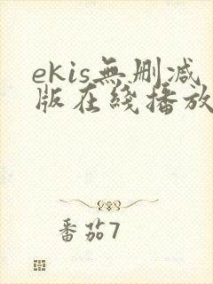 ekis无删减版在线播放
