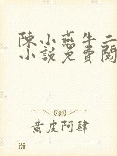 陈小燕牛二狗的小说免费阅读