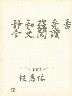 静和强哥番外篇全文阅读封面