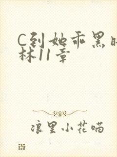 C到她乖黑暗森林11章