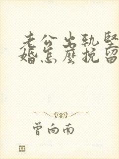 老公出轨坚持离婚怎么挽留封面