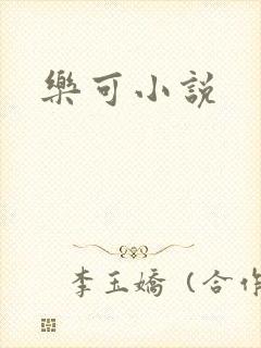 乐可小说