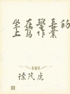 坐在学长的根茎上写作业