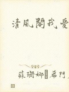 清风阁我爱千