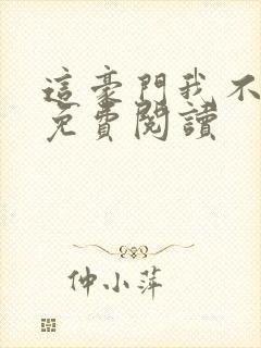 这豪门我不嫁了免费阅读