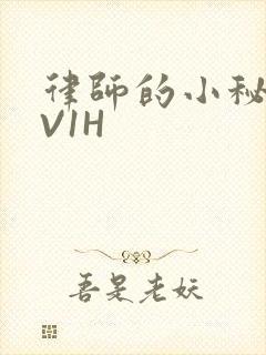 律师的小秘书1V1H封面
