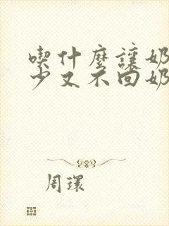 吃什么让奶水变少又不回奶