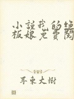 小说我的绝色老板娘免费阅读全文