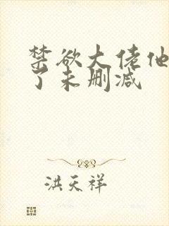 禁欲大佬他沦陷了未删减封面