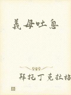 义母吐息