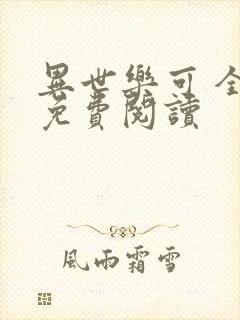异世乐可 全文免费阅读